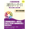 介護保険事業運営の手引 居宅介護支援編 4訂版 指定基準・介護報酬・Q&A