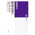 戦後思想の「巨人」たち 「未来の他者」はどこにいるか 筑摩選書 117
