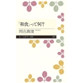 「和食」って何? ちくまプリマー新書 234