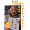 むのたけじ100歳のジャーナリストからきみへ生きる やさしい心こそ人の世でいちばんつよい力。