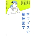 ポップスで精神医学 大衆音楽を"診る"ための18の断章