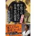 学校では教えてくれない日本史の授業悪人英雄論 PHP文庫 い 78-4