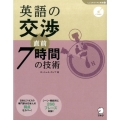 英語の交渉直前7時間の技術 「しごとのミニマム英語」シリーズ 6