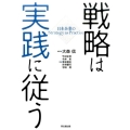 戦略は実践に従う 日本企業のStrategy as Practice