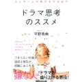 人とチームの魅力を引き出すドラマ思考のススメ