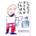 いつだって子どもがいちばん 10万人の子どもたちがぼくに教えてくれたこと