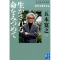 生かされる命をみつめて 自分を愛する編 五木寛之講演集 実業之日本社文庫 い 4-2