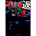 イジメ返し ケータイ小説文庫 Hな 1-1