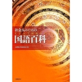 社会人のためのビジュアルカラー国語百科