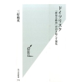 ドイツリスク 「夢見る政治」が引き起こす混乱 光文社新書 776