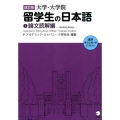 大学・大学院留学生の日本語 3 改訂版 論文読解編