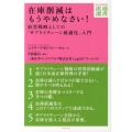 在庫削減はもうやめなさい! 経営戦略としての「サプライチェーン最適化」入門 DIAMOND流通選書