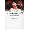 オルガスムの科学 性的快楽と身体・脳の神秘と謎