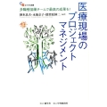 医療現場のプロジェクトマネジメント 多職種協同チームで最高の成果を! 碩学舎ビジネス双書