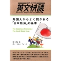 外国人からよく聞かれる「日本経済」の基本 全訳・ルビ付き 英文快読