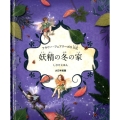 妖精の冬の家 フラワー・フェアリーズの日記 しかけえほん