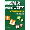問題解決のための数学 わかる!確率・統計・戦略