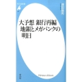 大予想銀行再編地銀とメガバンクの明日 平凡社新書 757