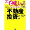 ど素人がはじめる不動産投資の本 第2版 100万円台の自己資金で大家さんになろう