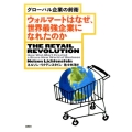 ウォルマートはなぜ、世界最強企業になれたのか グローバル企業の前衛