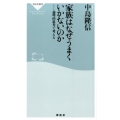 家族はなぜうまくいかないのか 論理的思考で考える 祥伝社新書 396