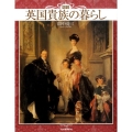 図説|英国貴族の暮らし 新装版 ふくろうの本
