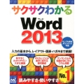 サクサクわかるWord2013