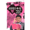 常識から疑え!山川日本史 近現代史編 下 Knock-the-knowing 6