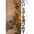 江戸文学を選び直す 現代語訳付き名文案内