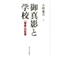 御真影と学校 「奉護」の変容