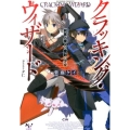 クラッキング・ウィザード 鋭奪ノ魔人と魔剣の少女 このライトノベルがすごい!文庫 し 1-5