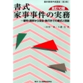 書式家事事件の実務 全訂10版 審判・調停から保全・執行までの書式と理論 裁判事務手続講座 第 3巻