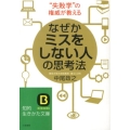 なぜかミスをしない人の思考法 "失敗学"の権威が教える 知的生きかた文庫 な 42-1