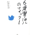 6歳男児のツイッター