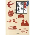 一席二聴落語で楽しむ古典文学