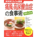 痛風・高尿酸血症の食事術 ポケット版 NHKきょうの健康 すぐに役立つ健康レシピシリーズ 5