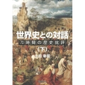 世界史との対話 下 70時間の歴史批評