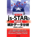 フリーソフトjs-STARでかんたん統計データ分析