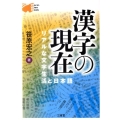 漢字の現在 リアルな文字生活と日本語 Word-Wise Book