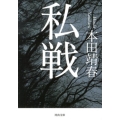 私戦 河出文庫 ほ 9-1