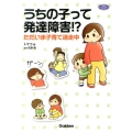 うちの子って発達障害!? ただいま子育て迷走中 学研のヒューマンケアブックス