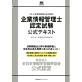 企業情報管理士認定試験公式テキスト 旧・企業情報保護士認定試験