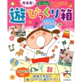 現場発!0～5歳児遊びっくり箱 ちょこっとあそび・じっくりあそびがいっぱい! 発達がわかる遊びのツボ付き! 保カリBOOKS 24