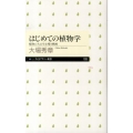 はじめての植物学 植物たちの生き残り戦略 ちくまプリマー新書 193