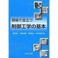 現場で役立つ制御工学の基本