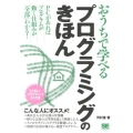 おうちで学べるプログラミングのきほん 全く新しいプログラミングの入門書