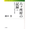 六ヶ所村の記録 下 核燃料サイクル基地の素顔 岩波現代文庫 社会 233