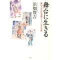 舞台に生きる 誰にでもわかる演劇・ミュージカルの話