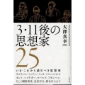 3.11後の思想家25 別冊大澤真幸THINKING O 1