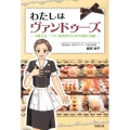 わたしはヴァンドゥーズ 洋菓子店、「プロ」販売員のための接客と知識